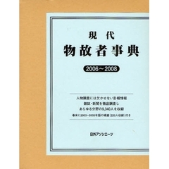 現代物故者事典　２００６～２００８