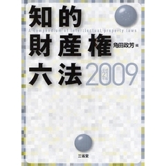 知的財産権六法　２００９