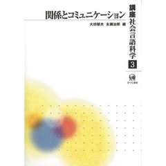 講座社会言語科学　３　関係とコミュニケーション