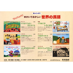 ワッハッハ！ゆかいでおかしい世界の民話　６巻セット