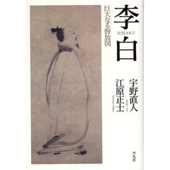 李白　巨大なる野放図