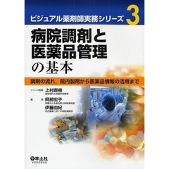 ビジュアル薬剤師実務シリーズ　３　病院調剤と医薬品管理の基本　調剤の流れ，院内製剤から医薬品情報の活用まで