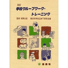 学校グループワーク・トレーニング　改訂