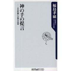 神の手の提言　日本医療に必要な改革