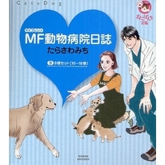 ＭＦ動物病院日誌　１０～１８巻セット