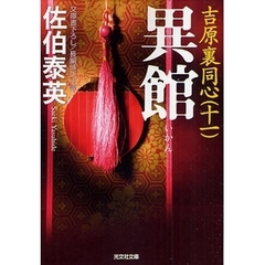 異館　文庫書下ろし／長編時代小説