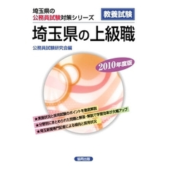 ’１０　埼玉県の上級職