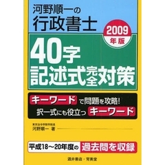 河野順一の行政書士４０字記述式完全対策　２００９年版