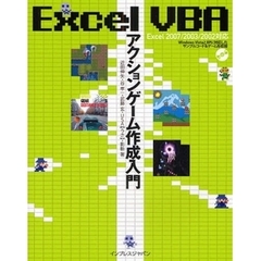 Ｅｘｃｅｌ　ＶＢＡアクションゲーム作成入門