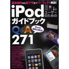 ｉＰｏｄユーザーのためのガイドブック　Ｑ＆Ａ２７１