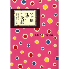 いせ辰江戸千代紙　伝統が息づく小粋で、愛らしい和紙