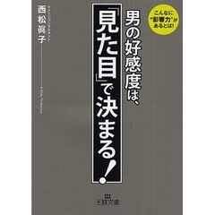 男の好感度は、「見た目」で決まる！　こんなに“影響力”があるとは！