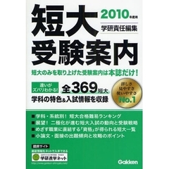 短大受験案内　学研版　２０１０年度用