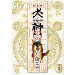 犬神　第６巻