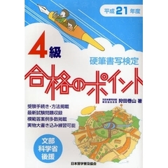硬筆書写検定４級合格のポイント　文部科学省後援　平成２１年度