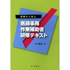 基礎から学ぶ医師事務作業補助者研修テキスト