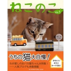 ねこのこ　Ｖｏｌ．１