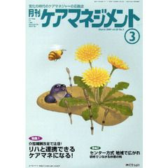 月刊ケアマネジメント２００９　３月号