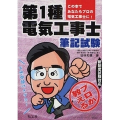 プロが教える第１種電気工事士筆記試験　改訂第３版