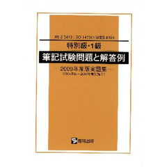 特別級・１級筆記試験問題と解　’０９実題