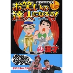 お笑いの達人になろう！　コミュニケーション力ＵＰ　２　漫才