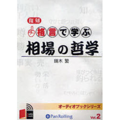 ＣＤ　格言で学ぶ　相場の哲学