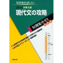現代文の攻略　１０日あればいい　２０１０