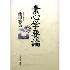 素心学要論