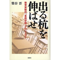 出る杭を伸ばせ　教育実験校「茗渓学園」プロジェクト