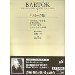 バルトーク集　７