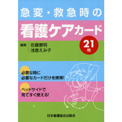 急変・救急時の看護ケアカード