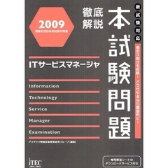 徹底解説本試験問題ＩＴサービスマネージャ　２００９