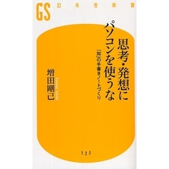 思考・発想にパソコンを使うな　「知」の手書きノートづくり