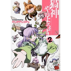 猫神やおよろず　　　２
