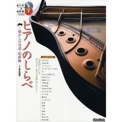 ピアノのしらべ～懐かしの童謡・唱歌編