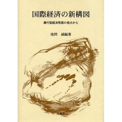 国際経済の新構図　雁行型経済発展の視点から