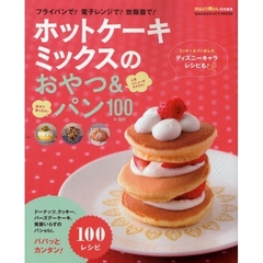 ホットケーキミックスのおやつ＆パン１００レシピ　フライパンで！電子レンジで！炊飯器で！