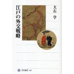 江戸の外交戦略