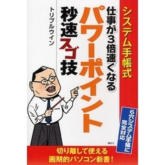 システム手帳式仕事が３倍速くなるパワーポイント秒速スゴ技