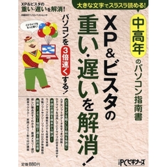 ＸＰ＆ビスタの重い・遅いを解消！