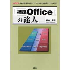 「標準Ｏｆｆｉｃｅ」の達人　誰にでも渡せるファイルの作り方！