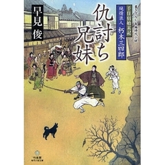 純情浪人朽木三四郎　仇討ち兄妹　書き下ろし長編時代小説