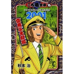 こち亀文庫　こちら葛飾区亀有公園前派出所　１６　２００１　空飛ぶ大財閥