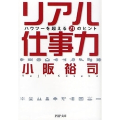 リアル仕事力　ハウツーを超える２１のヒント