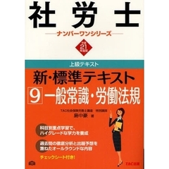 新・標準テキスト　上級テキスト　平成２１年度版９　一般常識・労働法規