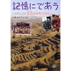記憶にであう　中国黄土高原紅棗がみのる村から
