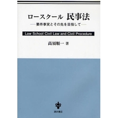 ロースクール民事法　要件事実とその先を目指して