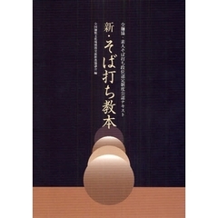 新・そば打ち教本　全麺協・素人そば打ち段位認定制度公認テキスト