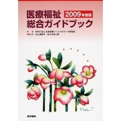 医療福祉総合ガイドブック　２００９年度版