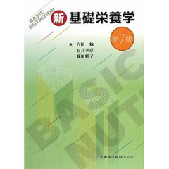 新基礎栄養学　第７版